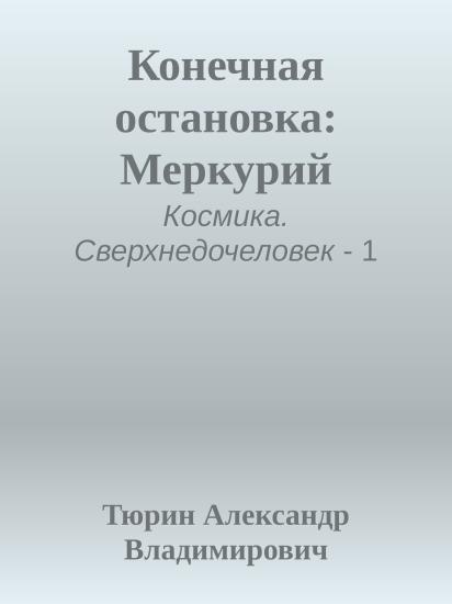 Конечная остановка: Меркурий