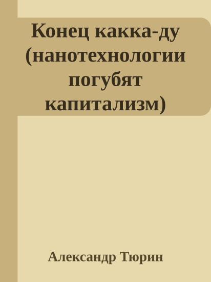 Конец какка-ду (нанотехнологии погубят капитализм)