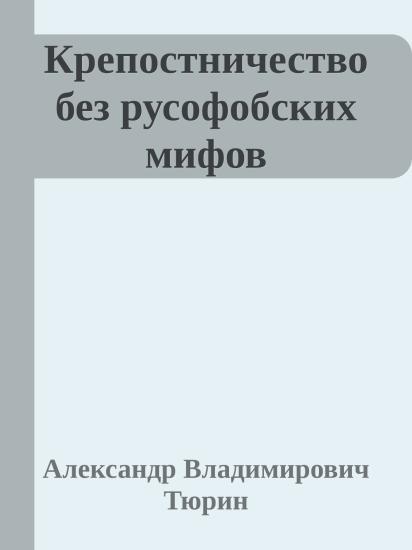 Крепостничество без русофобских мифов