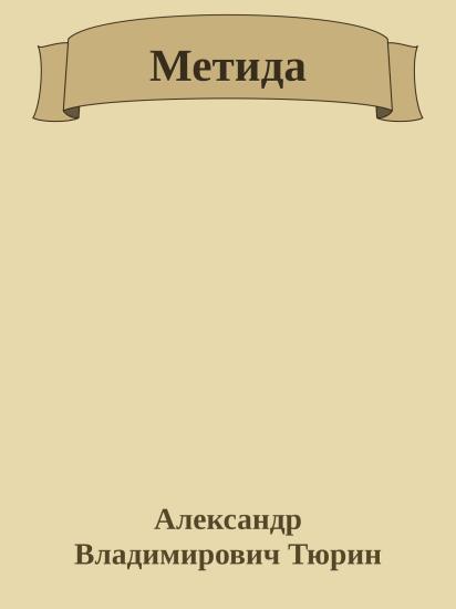 Метида
