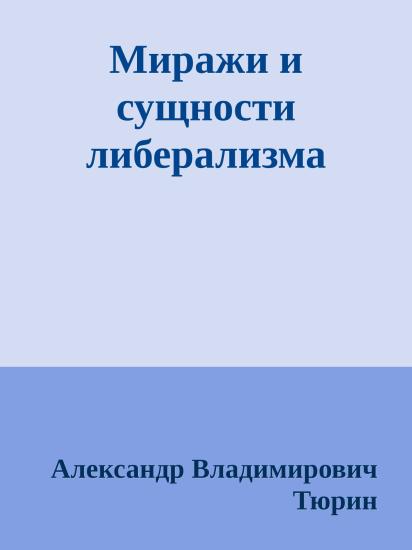 Миражи и сущности либерализма