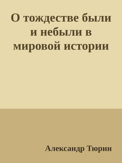 О тождестве были и небыли в мировой истории