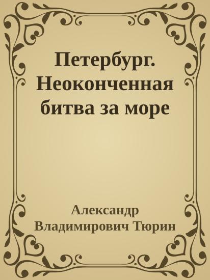 Петербург. Неоконченная битва за море