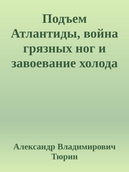 Подъем Атлантиды, война грязных ног и завоевание холода