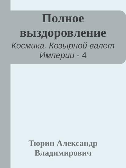 Полное выздоровление
