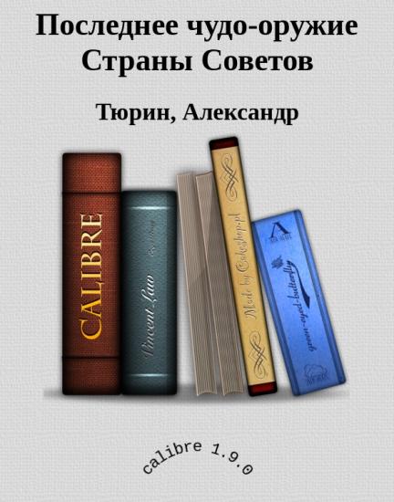 Последнее чудо-оружие Страны Советов