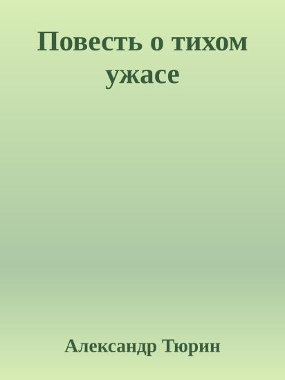 Повесть о тихом ужасе