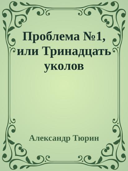 Проблема №1, или Тринадцать уколов
