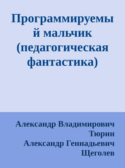 Программируемый мальчик (педагогическая фантастика)