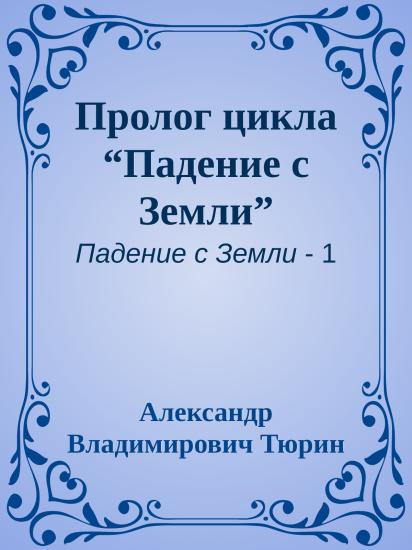 Пролог цикла “Падение с Земли”