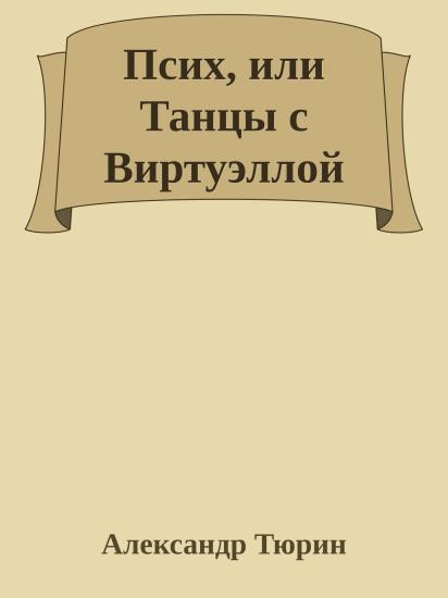 Псих, или Танцы с Виртуэллой