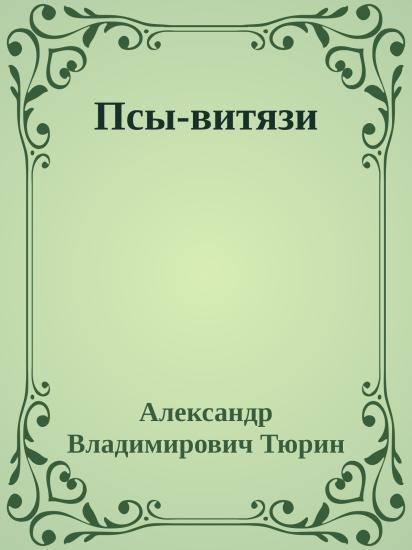 Псы-витязи