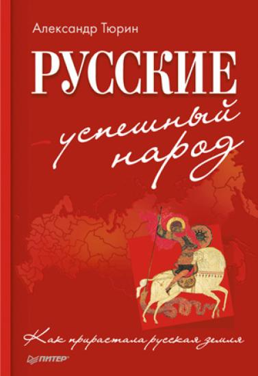 Русские – успешный народ. Как прирастала русская земля