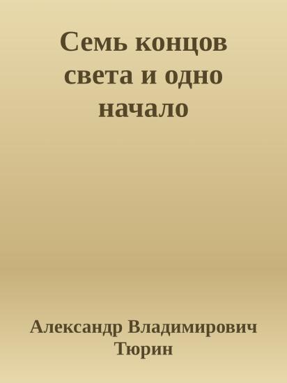 Семь концов света и одно начало