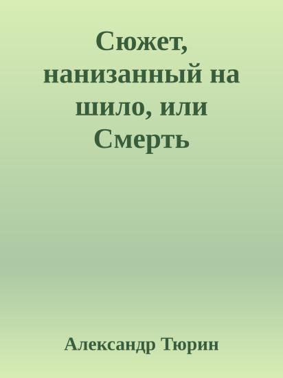Сюжет, нанизанный на шило, или Смерть рецензента
