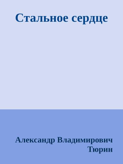 Стальное сердце
