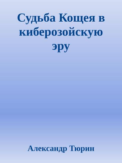 Судьба Кощея в киберозойскую эру