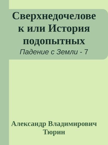 Сверхнедочеловек или История подопытных