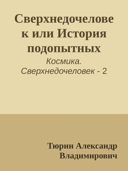 Сверхнедочеловек или История подопытных