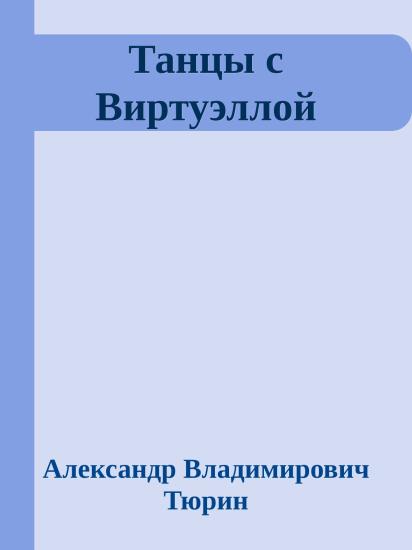 Танцы с Виртуэллой