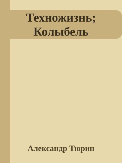 Техножизнь; Колыбель