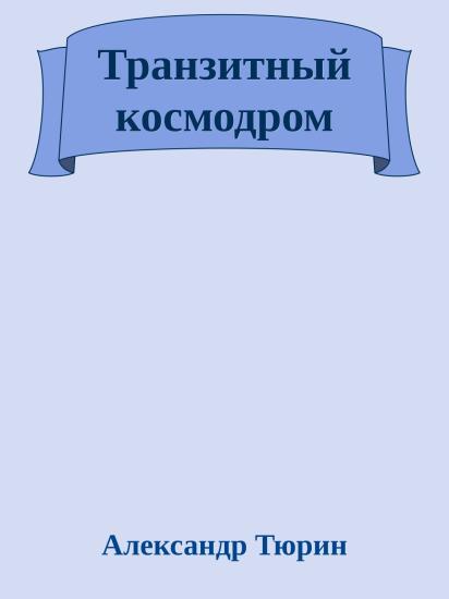 Транзитный космодром