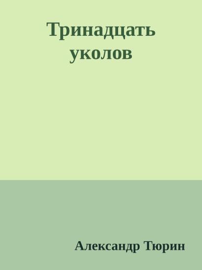 Тринадцать уколов