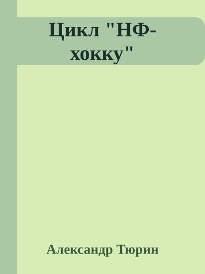Цикл "НФ-хокку"