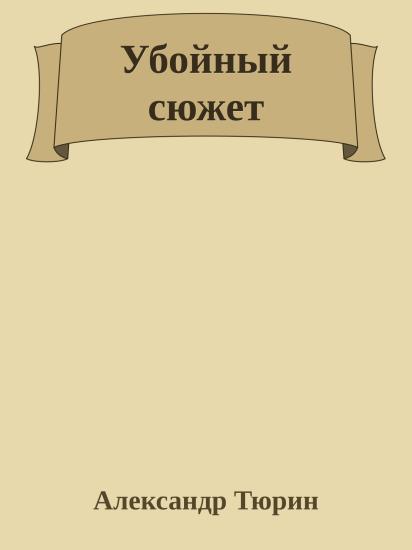 Убойный сюжет