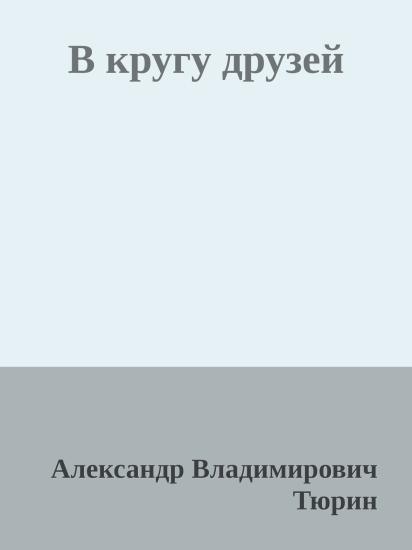 В кругу друзей