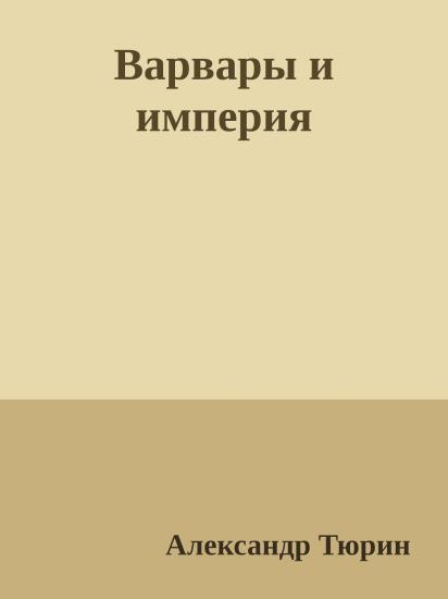 Варвары и империя