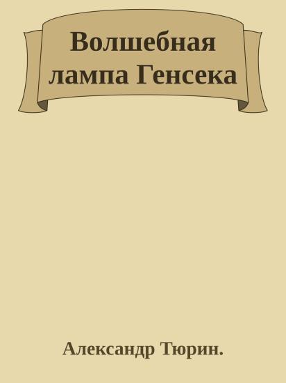 Волшебная лампа Генсека