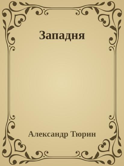 Западня