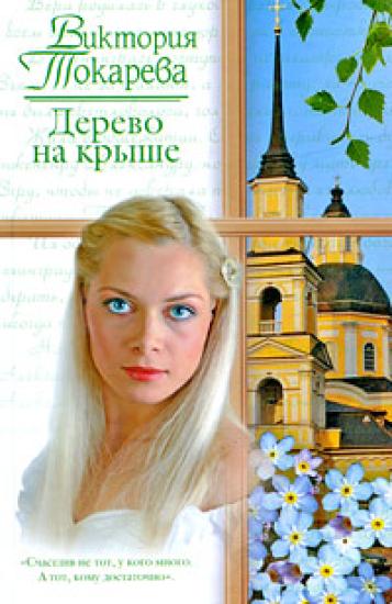 Дерево на крыше