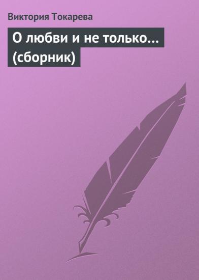 О любви и не только… (сборник)
