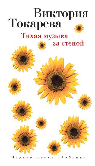 Тихая музыка за стеной [сборник]