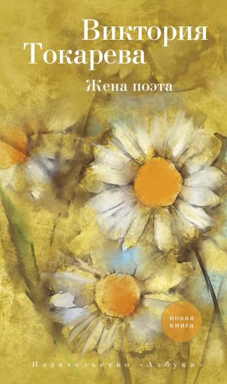 Жена поэта [сборник]