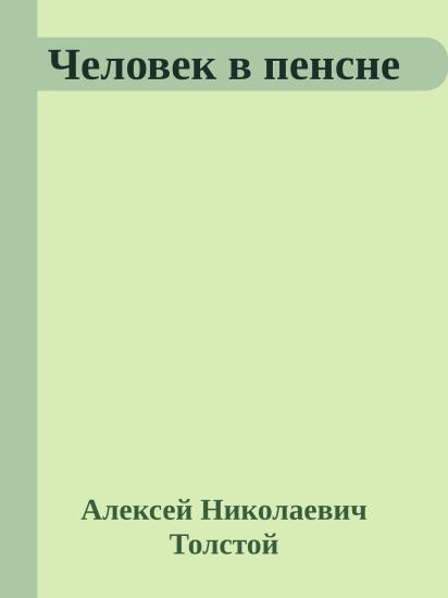 Человек в пенсне