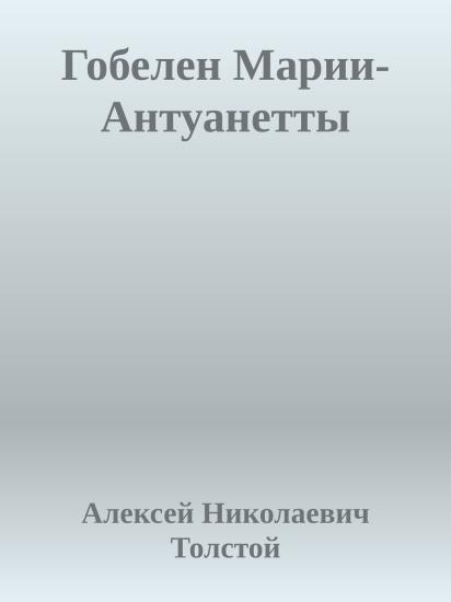 Гобелен Марии-Антуанетты