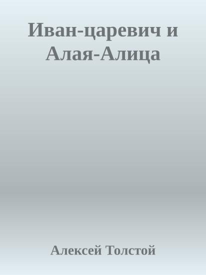 Иван-царевич и Алая-Алица