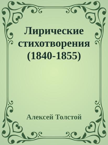Лирические стихотворения (1840-1855)