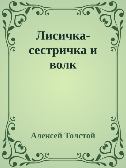 Лисичка-сестричка и волк