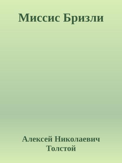 Миссис Бризли