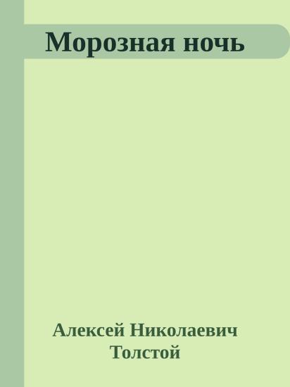 Морозная ночь