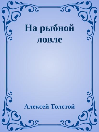 На рыбной ловле