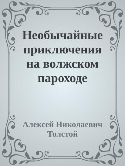 Необычайные приключения на волжском пароходе