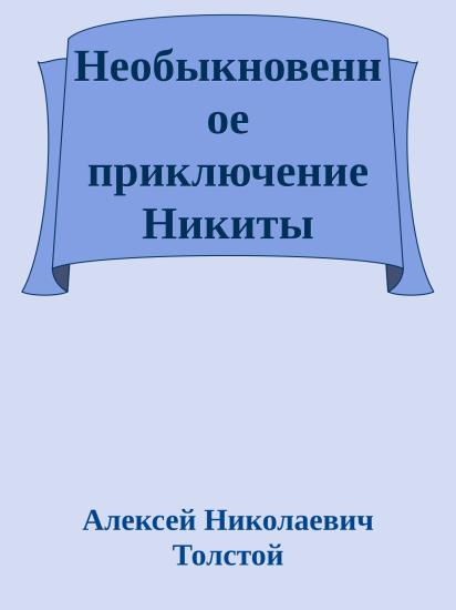 Необыкновенное приключение Никиты Рощина