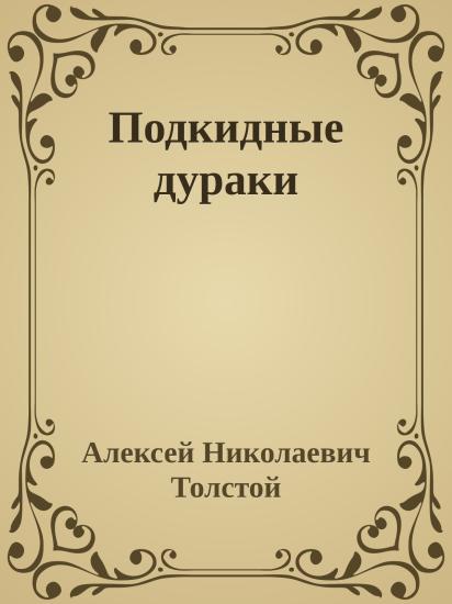 Подкидные дураки