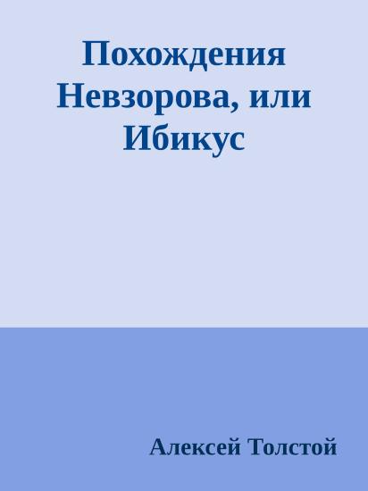 Похождения Невзорова, или Ибикус