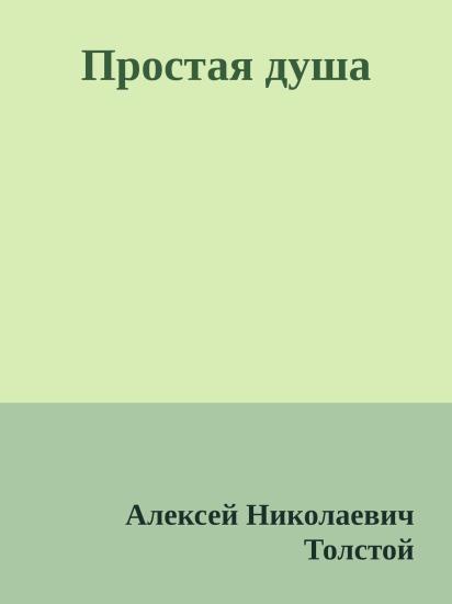 Простая душа